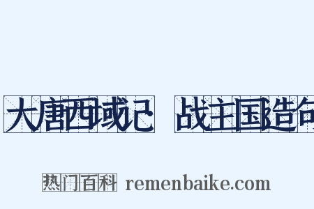 大唐西域记·战主国造句是什么意思的图片